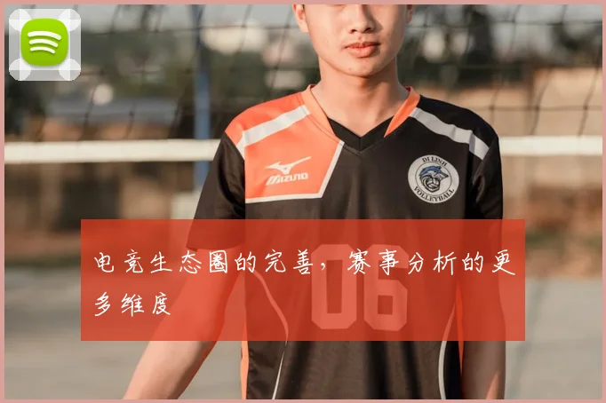 电竞生态圈的完善，赛事分析的更多维度