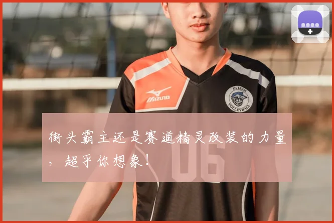 街头霸主还是赛道精灵改装的力量,超乎你想象!