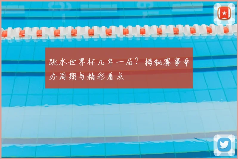 跳水世界杯几年一届？揭秘赛事举办周期与精彩看点
