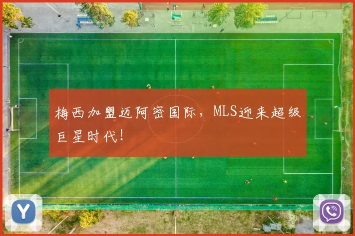 梅西加盟迈阿密国际，MLS迎来超级巨星时代！