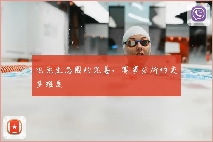 电竞生态圈的完善，赛事分析的更多维度