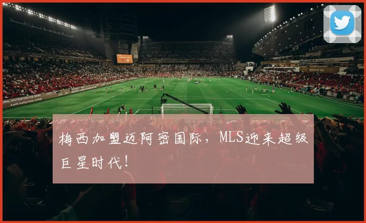 梅西加盟迈阿密国际，MLS迎来超级巨星时代！