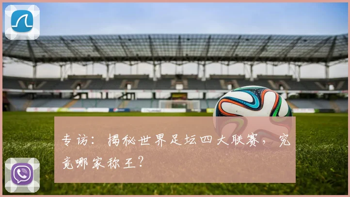 专访：揭秘世界足坛四大联赛，究竟哪家称王？