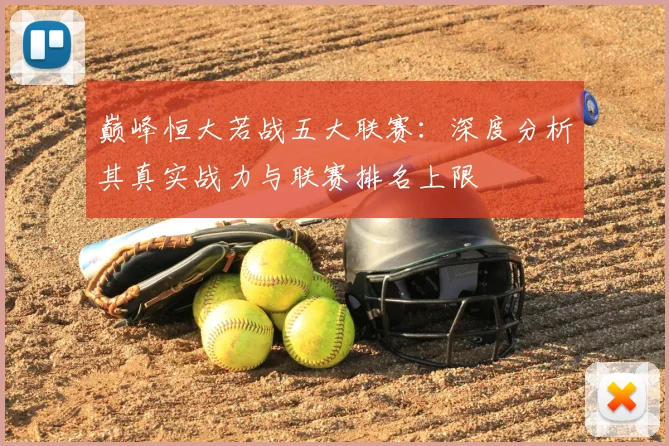 巅峰恒大若战五大联赛:深度分析其真实战力与联赛排名上限