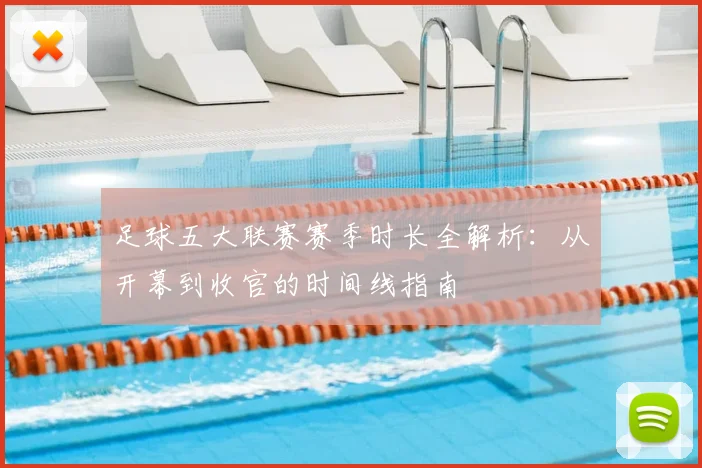 足球五大联赛赛季时长全解析：从开幕到收官的时间线指南