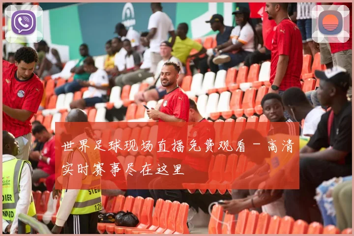 世界足球现场直播免费观看 - 高清实时赛事尽在这里