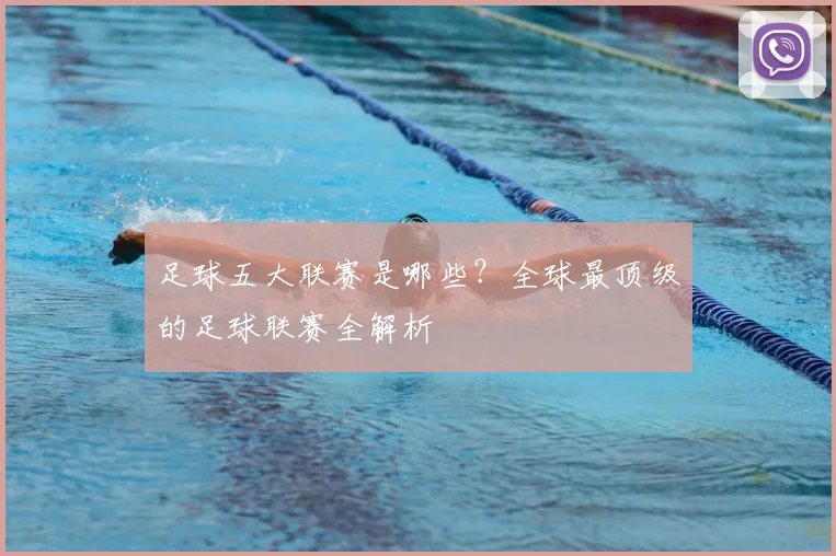 足球五大联赛是哪些?全球最顶级的足球联赛全解析