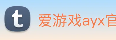 爱游戏ayx官网 Logo